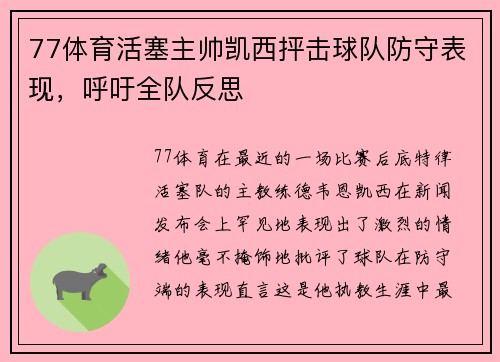 77体育活塞主帅凯西抨击球队防守表现，呼吁全队反思