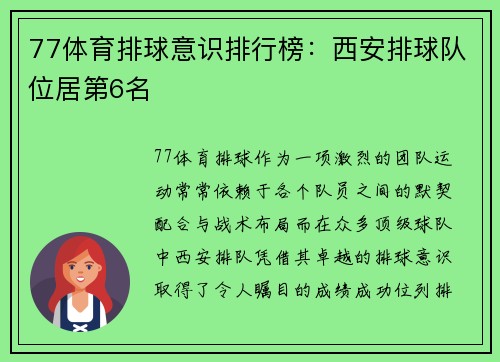 77体育排球意识排行榜：西安排球队位居第6名