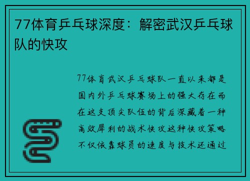 77体育乒乓球深度：解密武汉乒乓球队的快攻