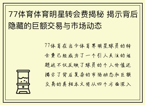 77体育体育明星转会费揭秘 揭示背后隐藏的巨额交易与市场动态