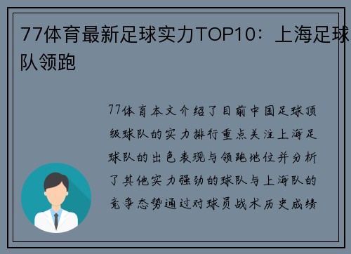 77体育最新足球实力TOP10：上海足球队领跑