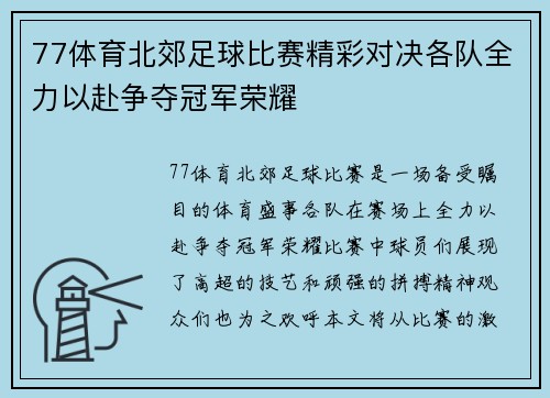 77体育北郊足球比赛精彩对决各队全力以赴争夺冠军荣耀