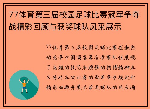 77体育第三届校园足球比赛冠军争夺战精彩回顾与获奖球队风采展示