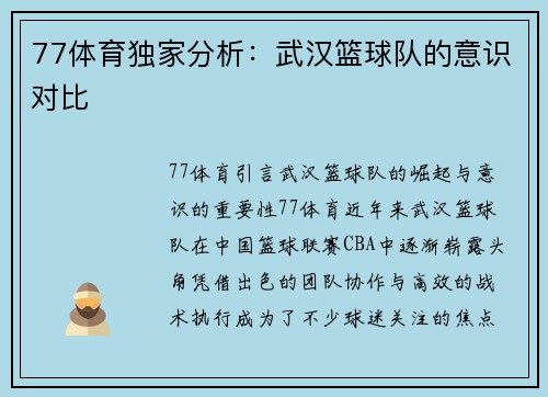 77体育独家分析：武汉篮球队的意识对比