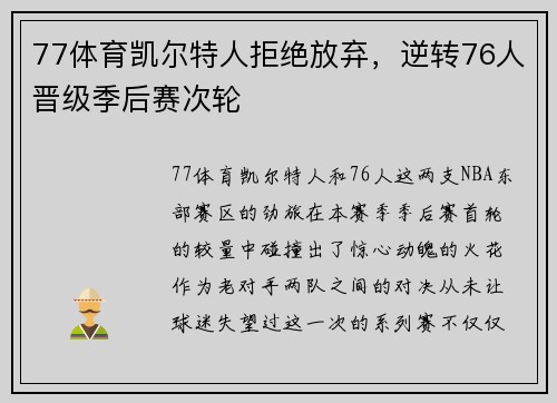 77体育凯尔特人拒绝放弃，逆转76人晋级季后赛次轮