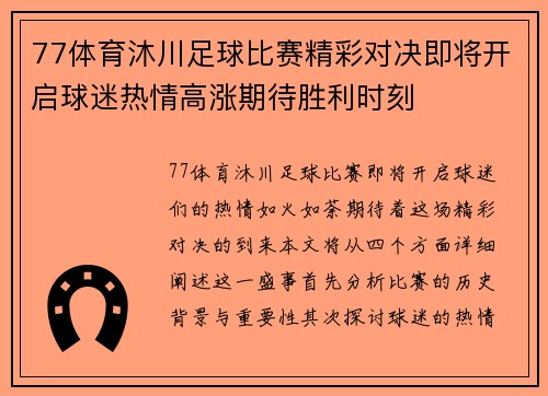 77体育沐川足球比赛精彩对决即将开启球迷热情高涨期待胜利时刻