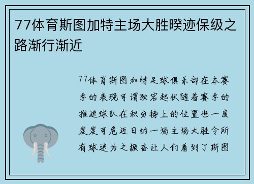77体育斯图加特主场大胜暌迹保级之路渐行渐近