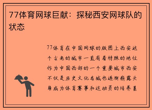 77体育网球巨献：探秘西安网球队的状态
