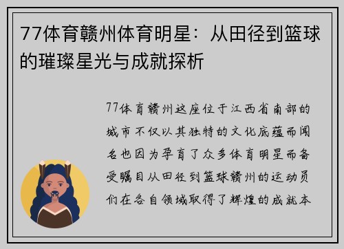 77体育赣州体育明星：从田径到篮球的璀璨星光与成就探析