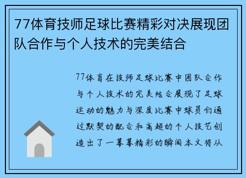 77体育技师足球比赛精彩对决展现团队合作与个人技术的完美结合