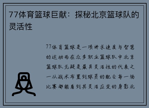 77体育篮球巨献：探秘北京篮球队的灵活性