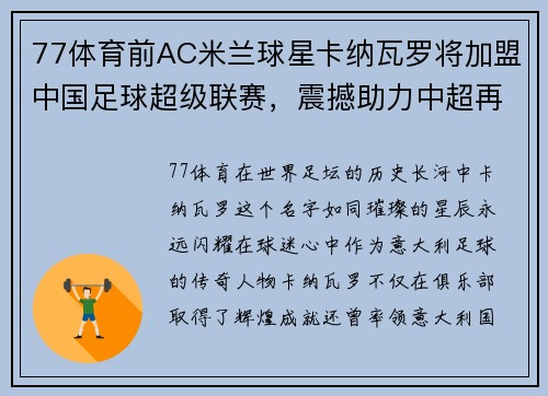 77体育前AC米兰球星卡纳瓦罗将加盟中国足球超级联赛，震撼助力中超再掀热潮