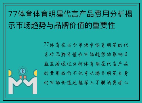 77体育体育明星代言产品费用分析揭示市场趋势与品牌价值的重要性