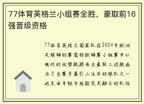 77体育英格兰小组赛全胜，豪取前16强晋级资格
