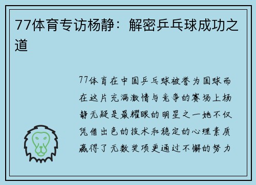77体育专访杨静：解密乒乓球成功之道