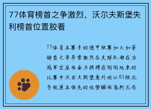 77体育榜首之争激烈，沃尔夫斯堡失利榜首位置胶着