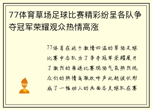 77体育草场足球比赛精彩纷呈各队争夺冠军荣耀观众热情高涨
