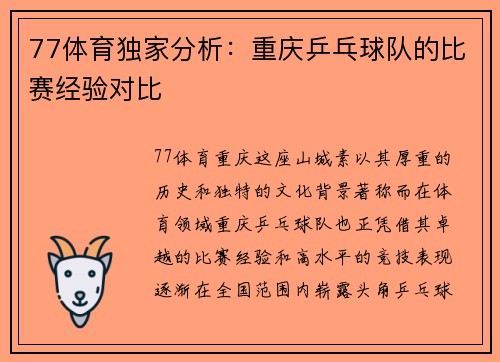 77体育独家分析：重庆乒乓球队的比赛经验对比