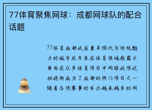 77体育聚焦网球：成都网球队的配合话题