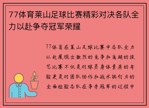 77体育莱山足球比赛精彩对决各队全力以赴争夺冠军荣耀