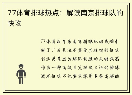 77体育排球热点：解读南京排球队的快攻