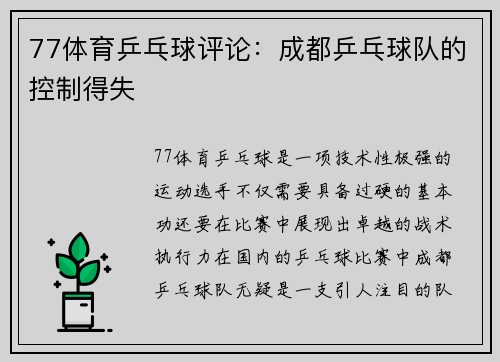 77体育乒乓球评论：成都乒乓球队的控制得失