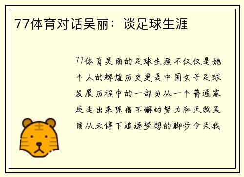 77体育对话吴丽：谈足球生涯
