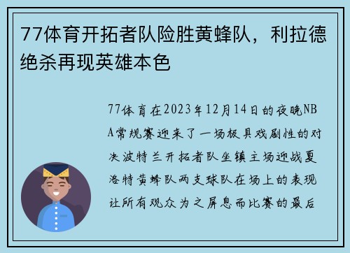 77体育开拓者队险胜黄蜂队，利拉德绝杀再现英雄本色