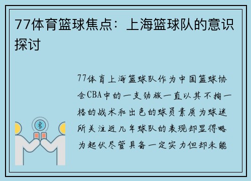 77体育篮球焦点：上海篮球队的意识探讨