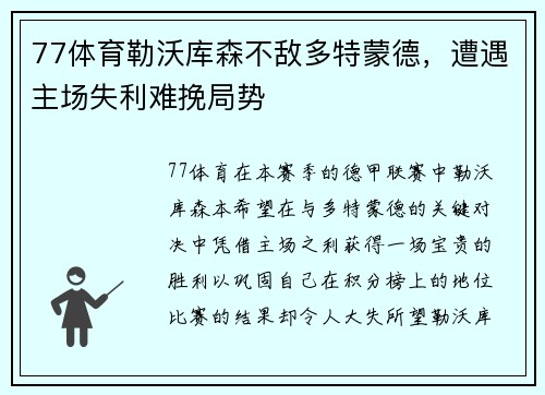 77体育勒沃库森不敌多特蒙德，遭遇主场失利难挽局势