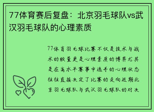 77体育赛后复盘：北京羽毛球队vs武汉羽毛球队的心理素质