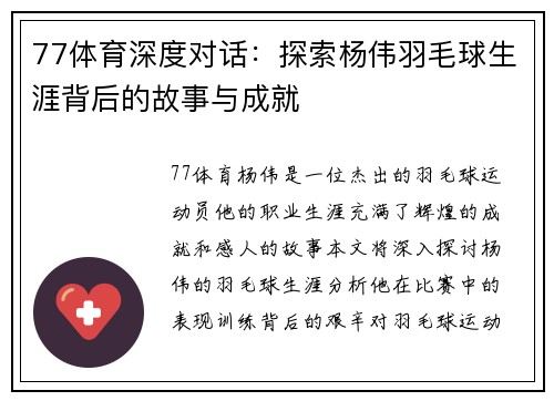 77体育深度对话：探索杨伟羽毛球生涯背后的故事与成就