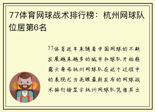 77体育网球战术排行榜：杭州网球队位居第6名
