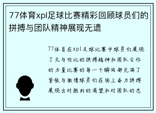 77体育xpl足球比赛精彩回顾球员们的拼搏与团队精神展现无遗