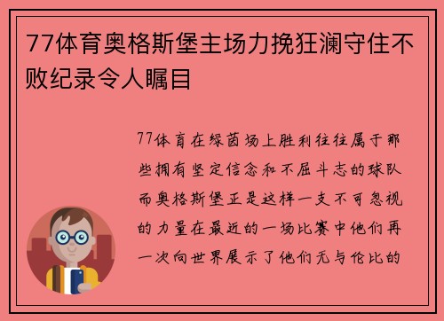77体育奥格斯堡主场力挽狂澜守住不败纪录令人瞩目