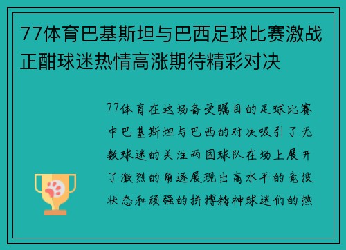 77体育巴基斯坦与巴西足球比赛激战正酣球迷热情高涨期待精彩对决
