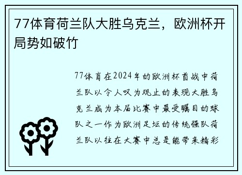 77体育荷兰队大胜乌克兰，欧洲杯开局势如破竹