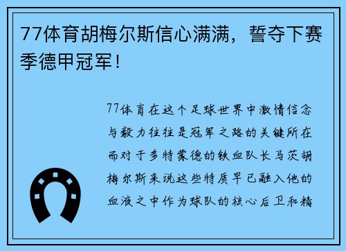 77体育胡梅尔斯信心满满，誓夺下赛季德甲冠军！