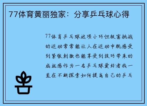 77体育黄丽独家：分享乒乓球心得