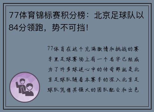 77体育锦标赛积分榜：北京足球队以84分领跑，势不可挡！