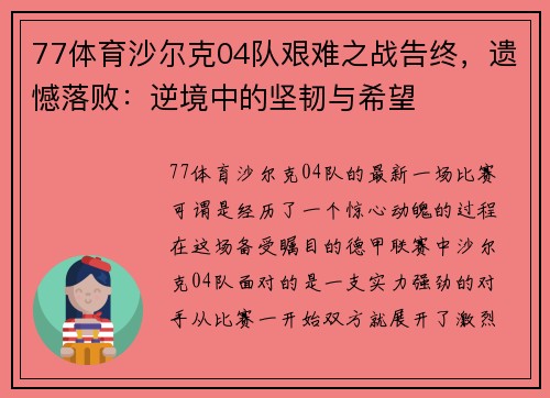77体育沙尔克04队艰难之战告终，遗憾落败：逆境中的坚韧与希望
