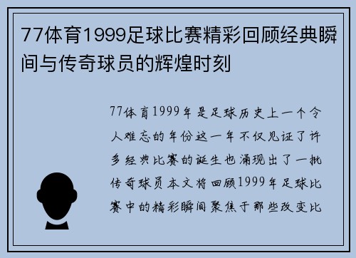 77体育1999足球比赛精彩回顾经典瞬间与传奇球员的辉煌时刻