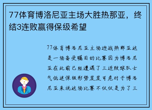 77体育博洛尼亚主场大胜热那亚，终结3连败赢得保级希望