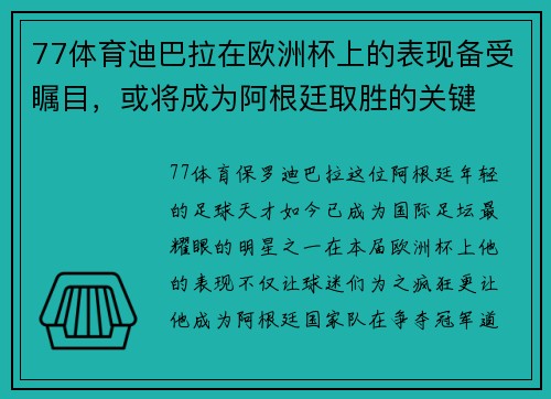 77体育迪巴拉在欧洲杯上的表现备受瞩目，或将成为阿根廷取胜的关键