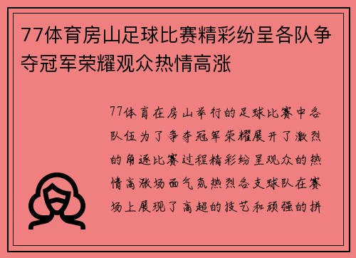77体育房山足球比赛精彩纷呈各队争夺冠军荣耀观众热情高涨