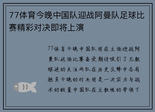 77体育今晚中国队迎战阿曼队足球比赛精彩对决即将上演