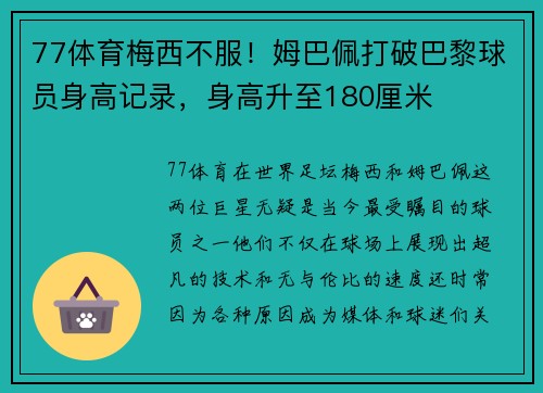77体育梅西不服！姆巴佩打破巴黎球员身高记录，身高升至180厘米