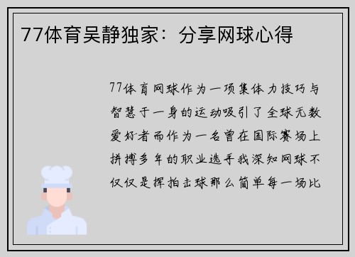 77体育吴静独家：分享网球心得