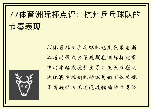 77体育洲际杯点评：杭州乒乓球队的节奏表现