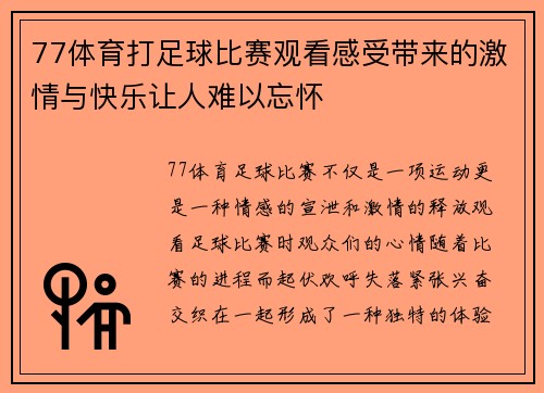 77体育打足球比赛观看感受带来的激情与快乐让人难以忘怀